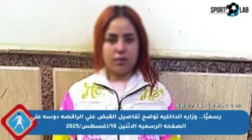 رسميًا.. وزارة الداخلية توضح تفاصيل القبض على الراقصة دوسة على الصفحة الرسمية الاثنين 18/أغسطس/2025